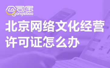 北京動(dòng)漫科技公司辦理網(wǎng)絡(luò)文化經(jīng)營(yíng)許可證指南