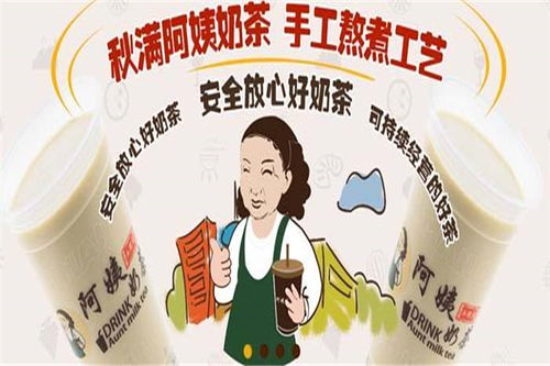 秋滿阿姨奶茶加盟全攻略 門店分布、費用條件與官方渠道詳解